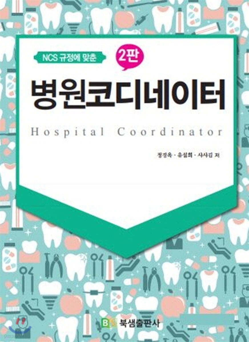 NCS 규정에 맞춘 병원코디네이터