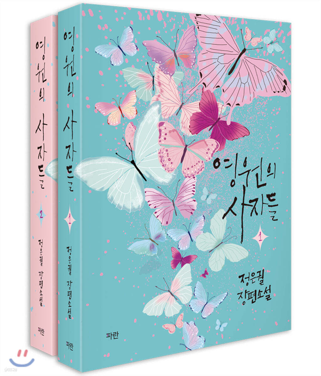 영원의 사자들 1,2 세트