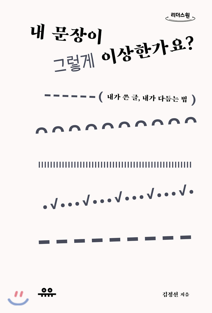 내 문장이 그렇게 이상한가요? (큰글자도서)