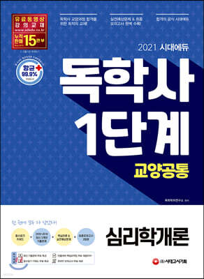 2021 시대에듀 독학사 1단계 교양공통 심리학개론