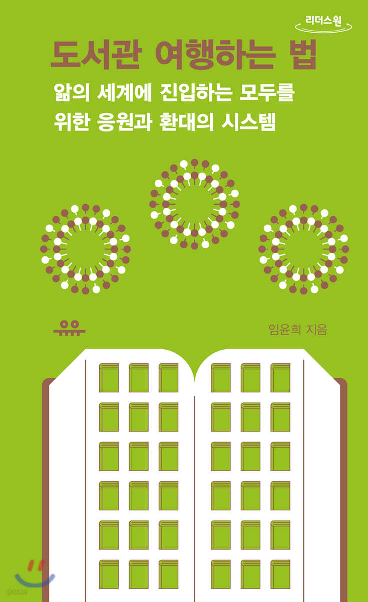 도서관 여행하는 법 (큰글자도서)