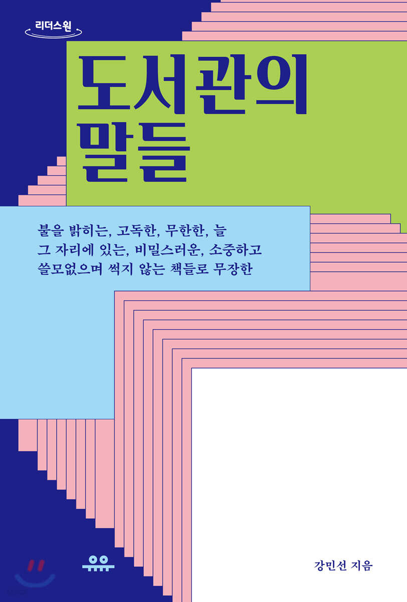 도서관의 말들 (큰글자도서)