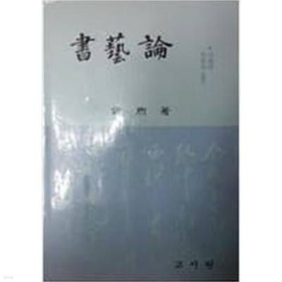 서예론 -서예의 이론과 실기- (초판 1988)