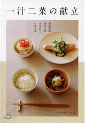 一汁二菜の獻立