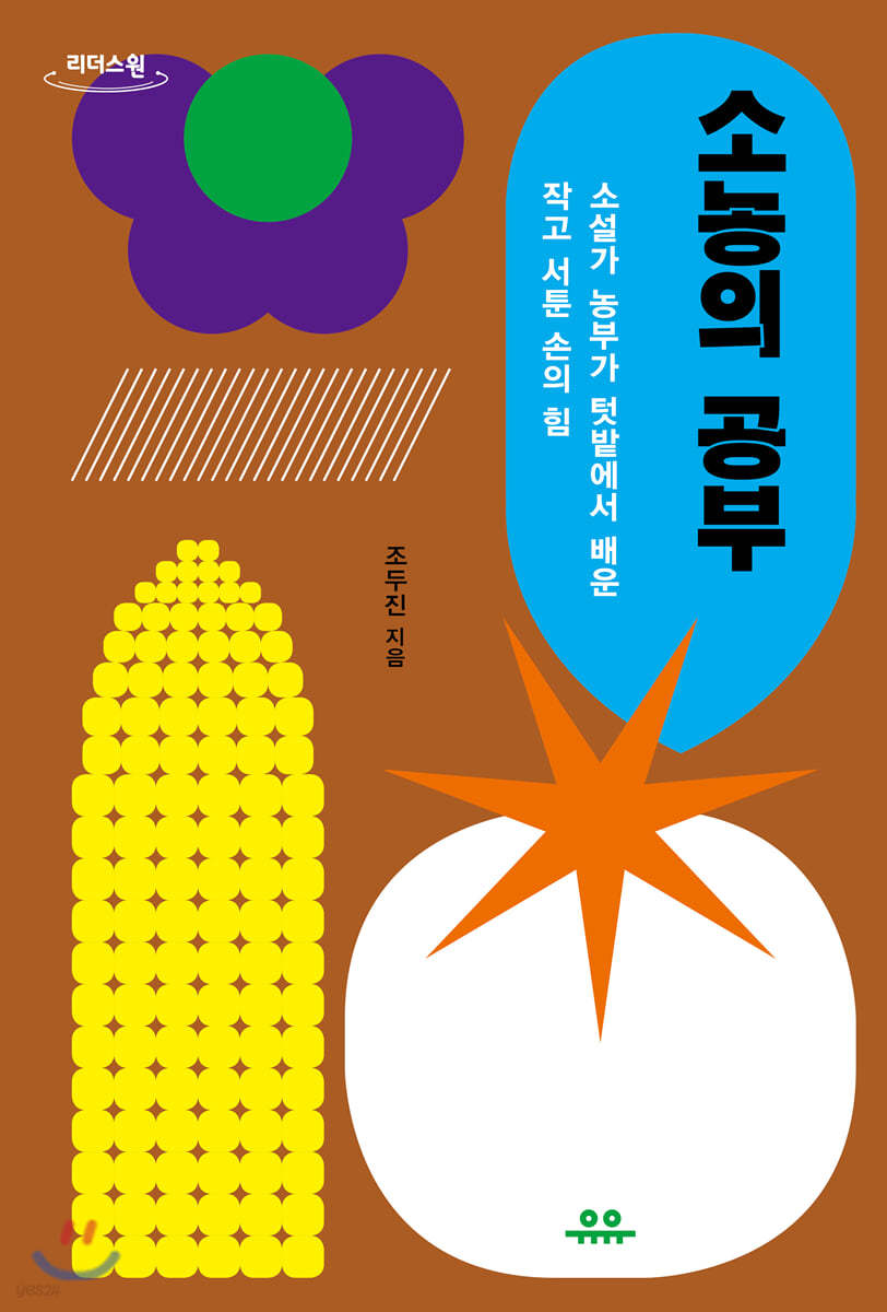 소농의 공부 (큰글자도서)