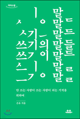 쓰기의 말들 (큰글자도서)
