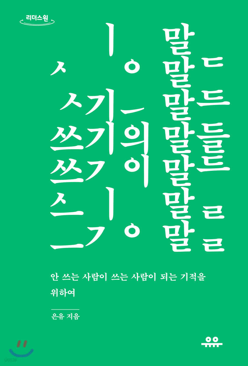쓰기의 말들 (큰글자도서)
