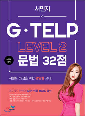 서민지 G-TELP LEVEL2 문법 32점