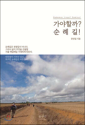 가야할까? 순례길!