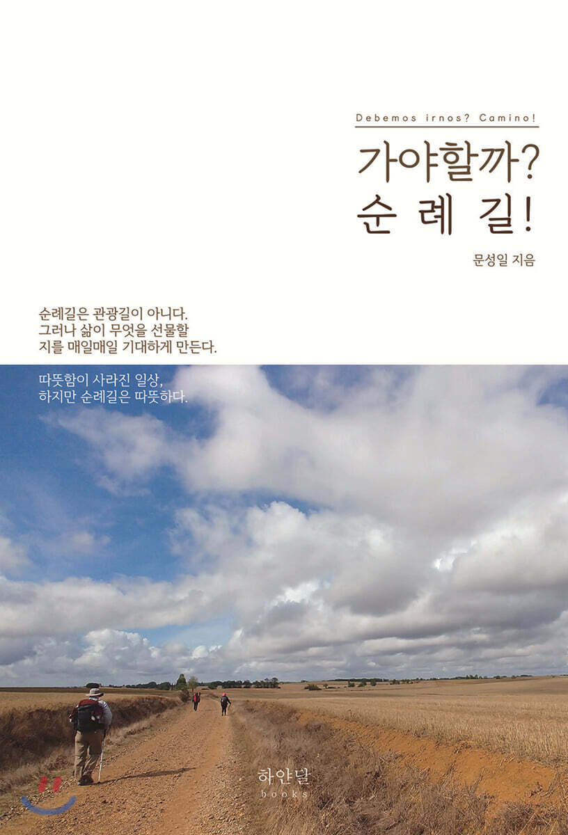 가야할까? 순례길!
