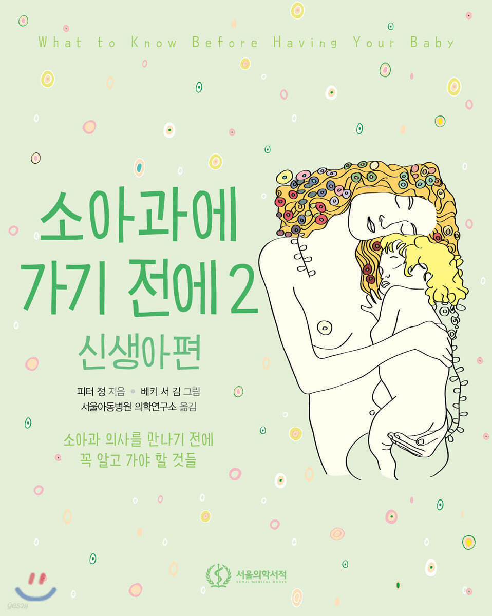소아과에 가기 전에 2 신생아편