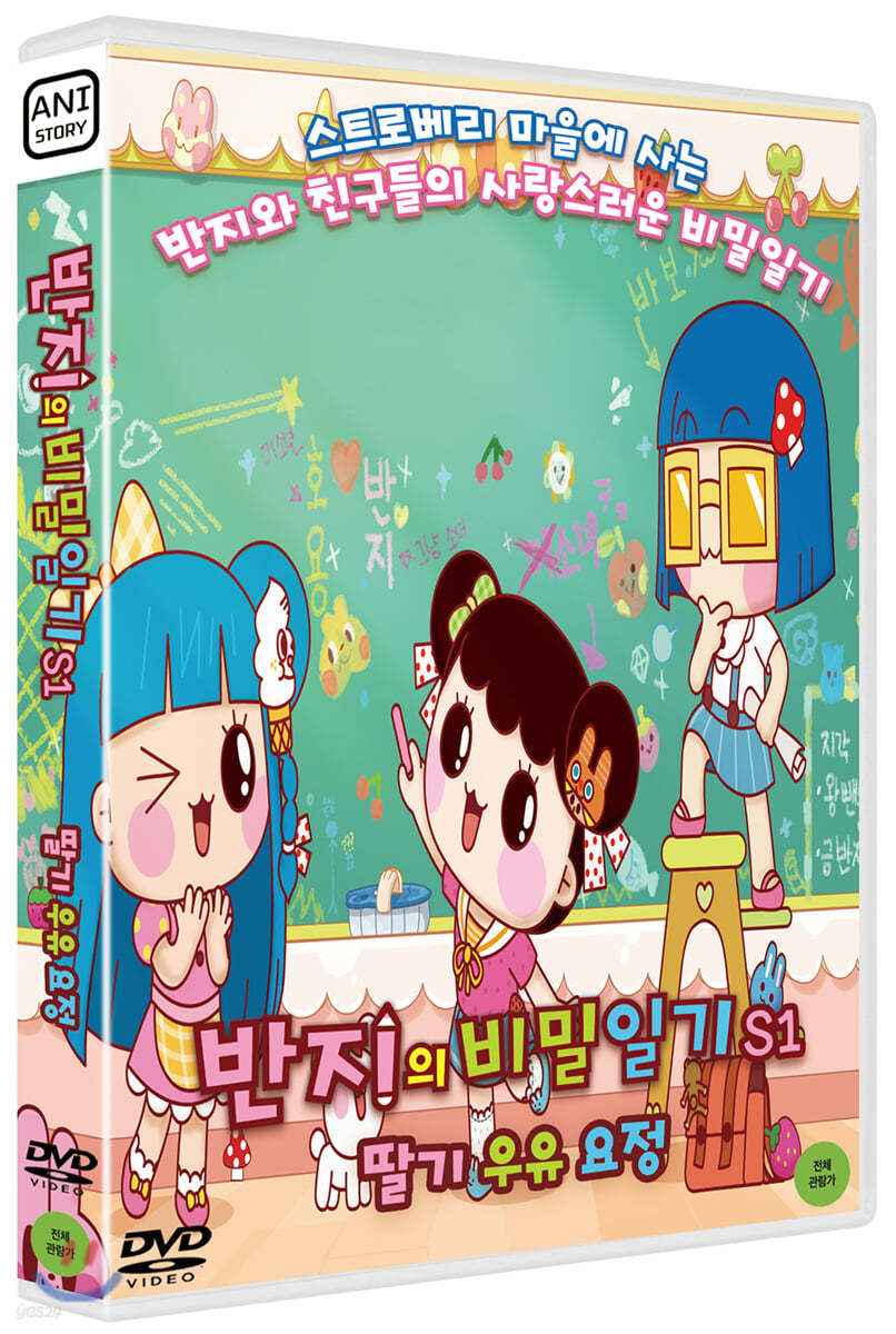 반지의 비밀일기 S1 : 딸기 우유 요정 (1Disc)