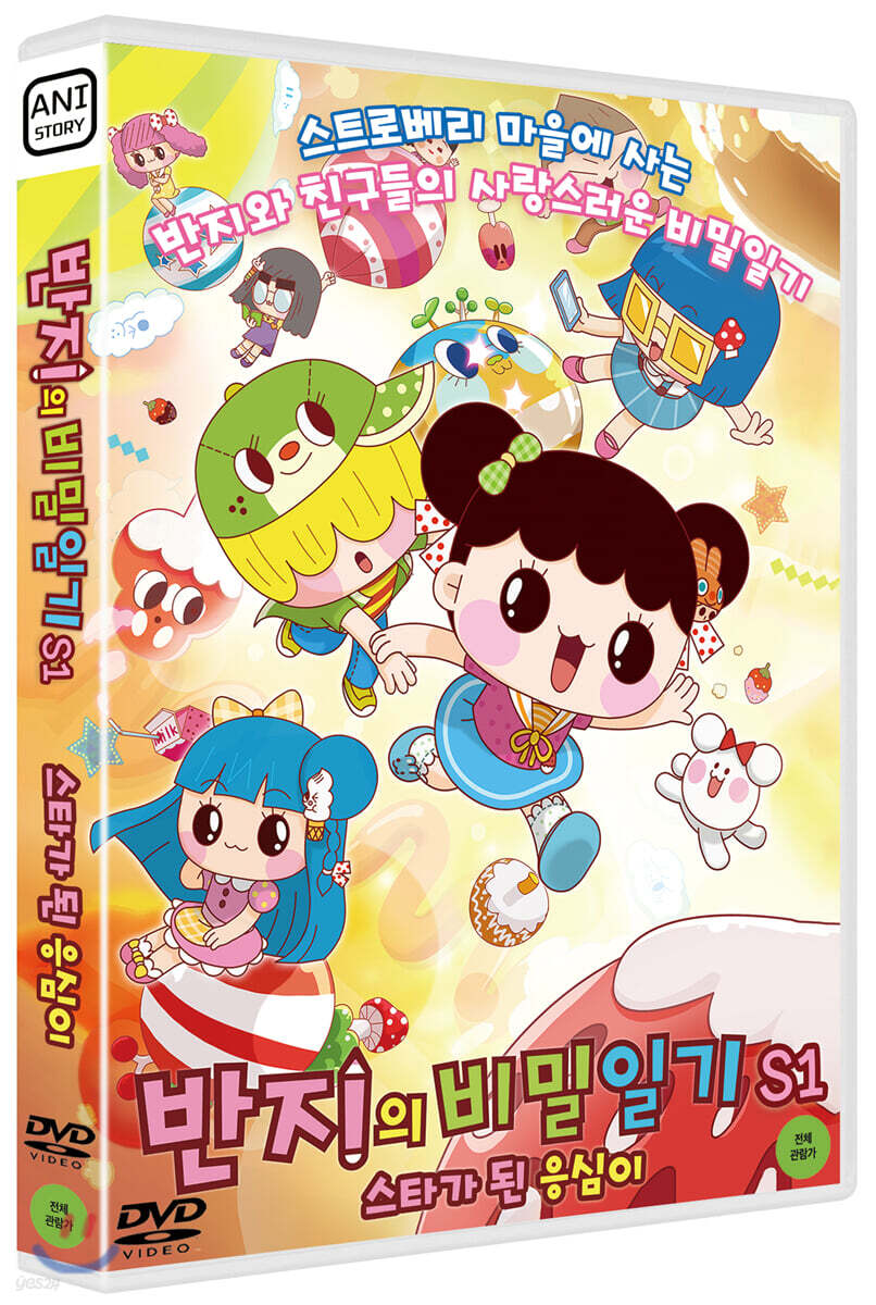 반지의 비밀일기 S1 : 스타가 된 응심이 (1Disc)