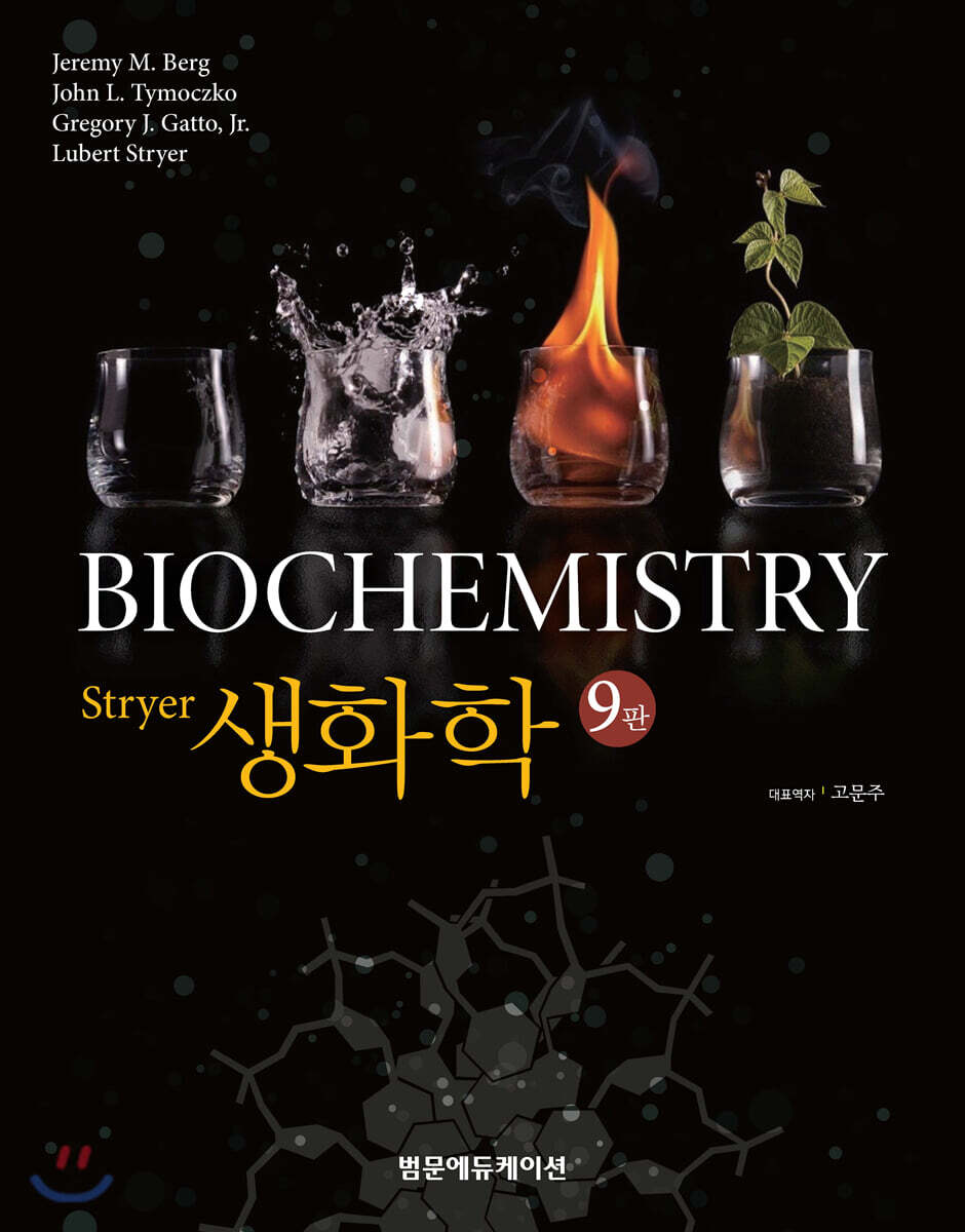 Stryer 생화학