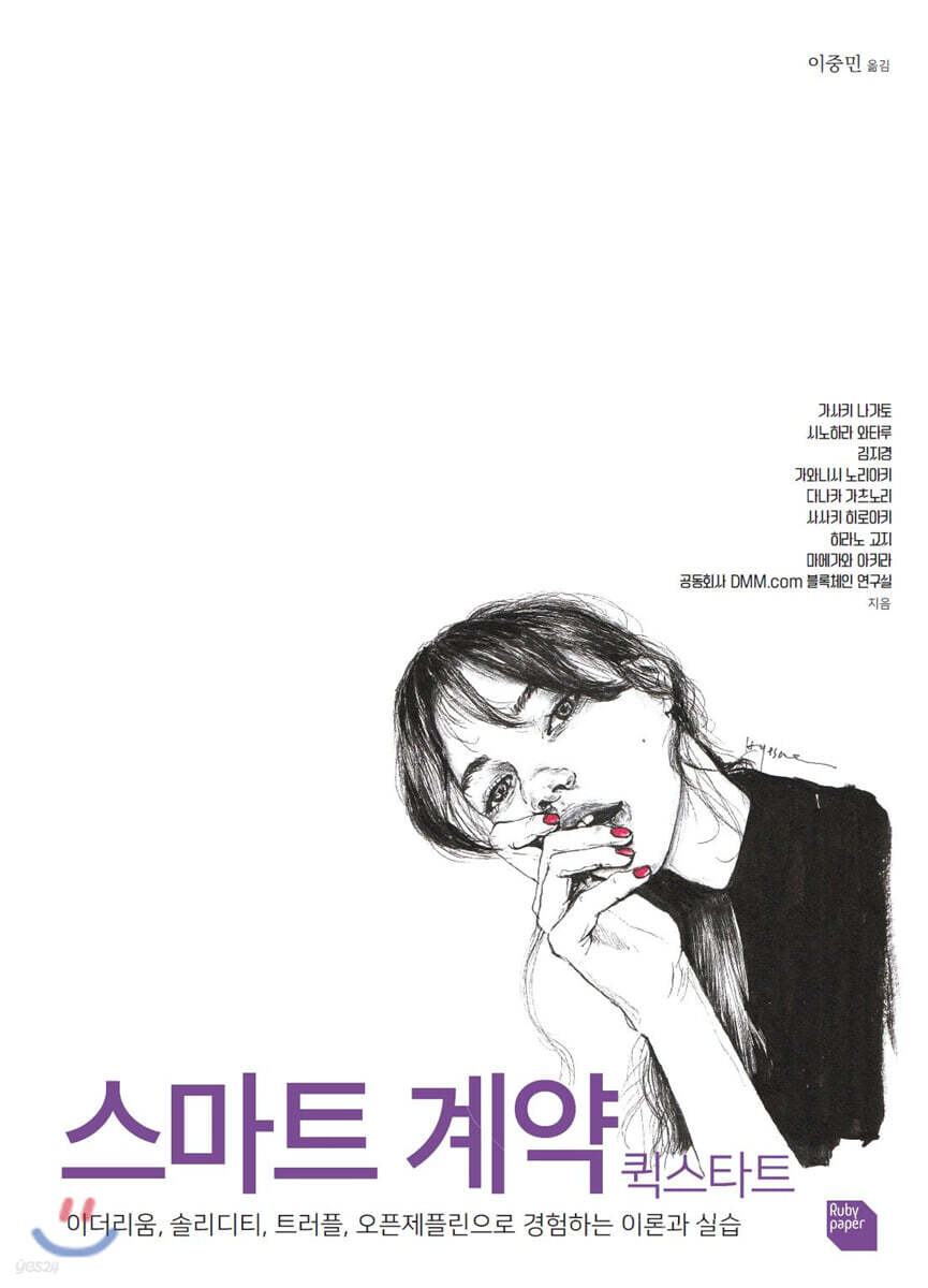 스마트 계약 퀵스타트 | 가사키 나가토 | 루비페이퍼 - 예스24