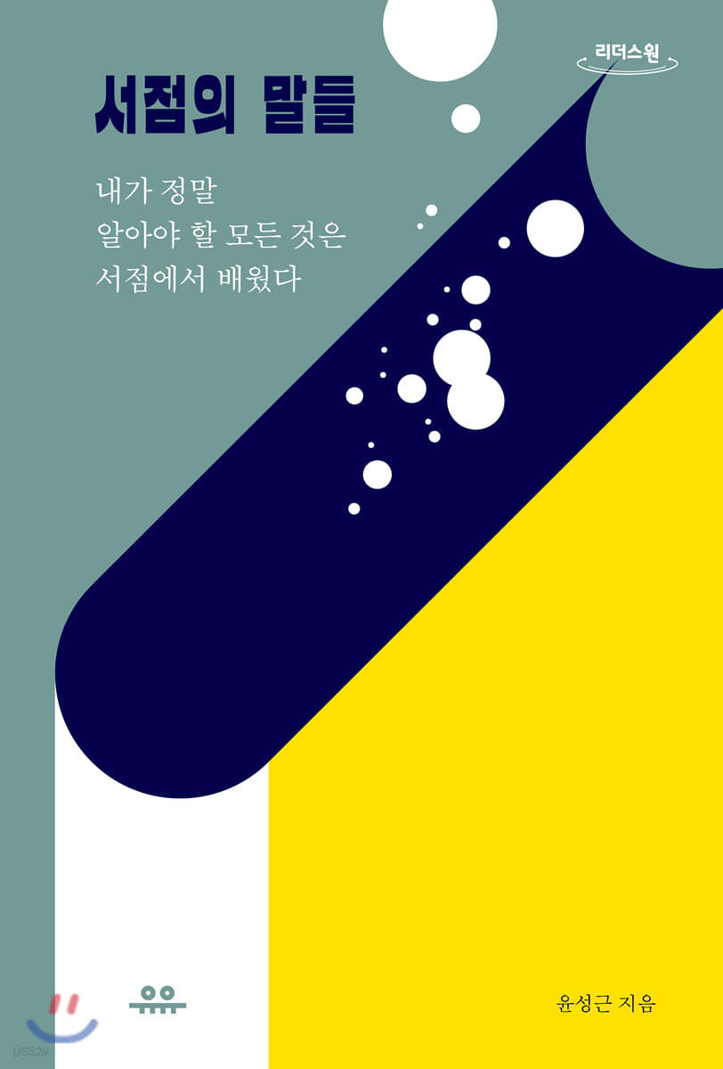 서점의 말들 (큰글자도서)