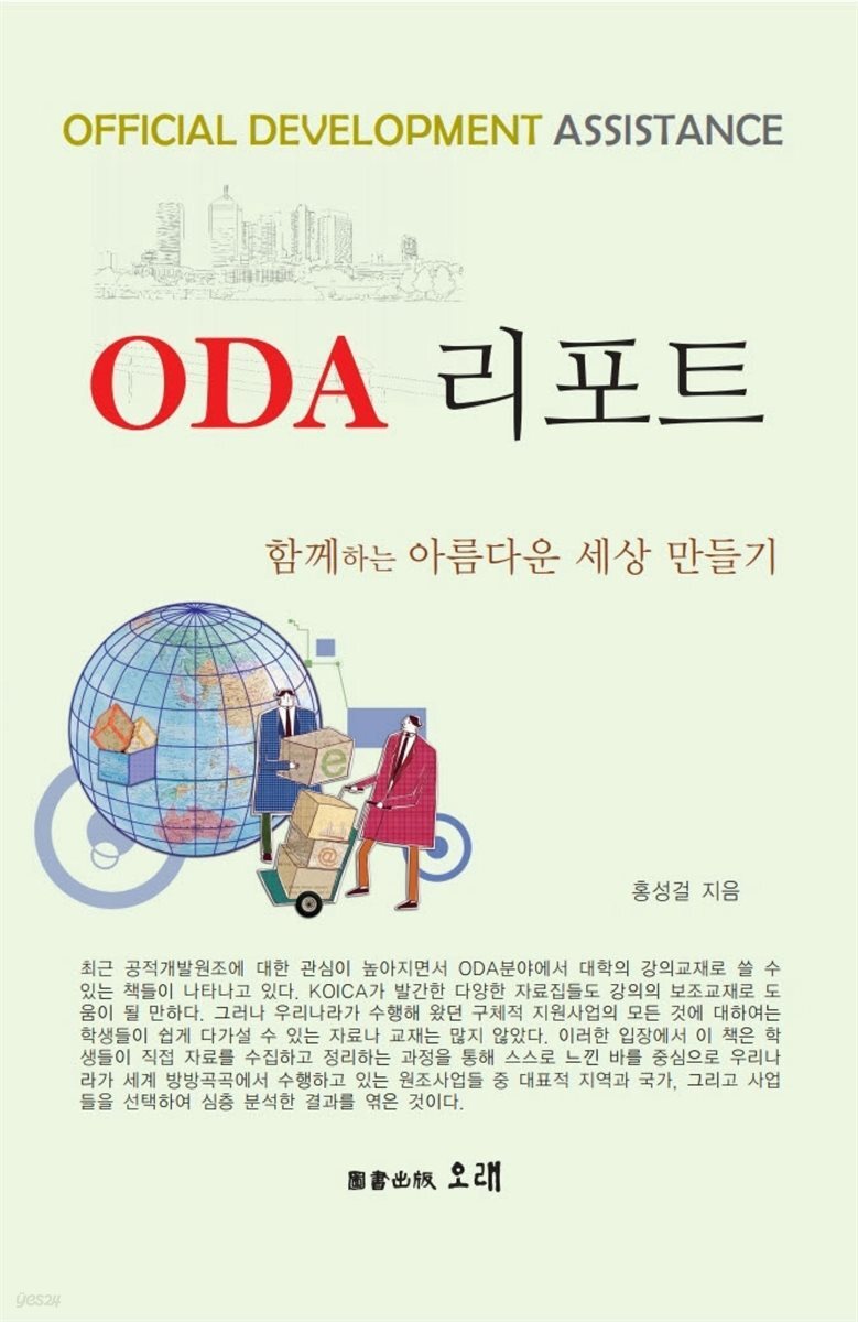 ODA 리포트 : 함께하는 아름다운 세상 만들기