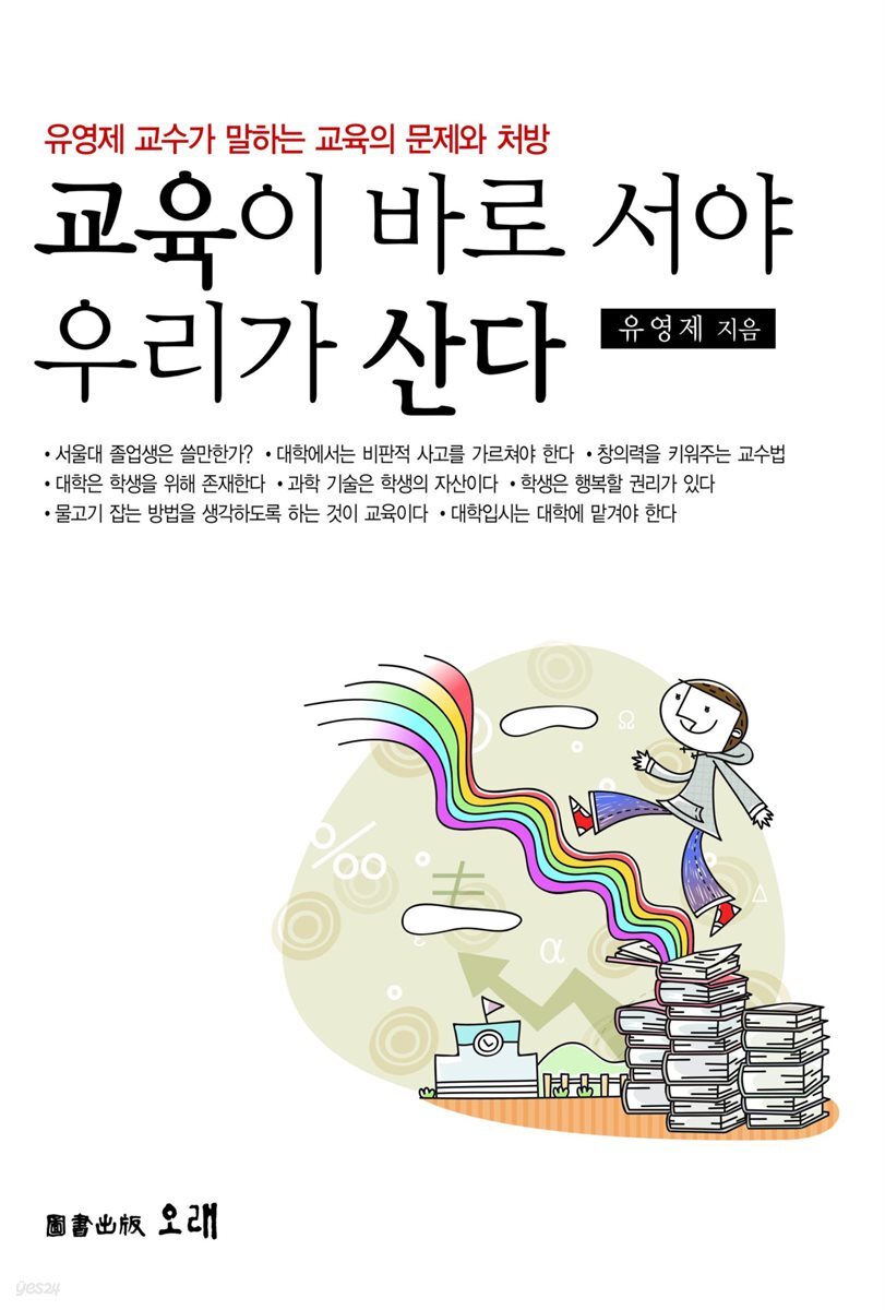 교육이 바로 서야 우리가 산다