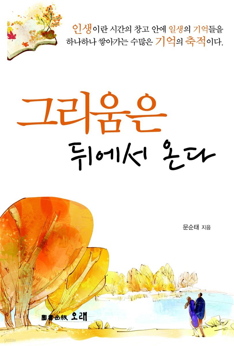 그리움은 뒤에서 온다