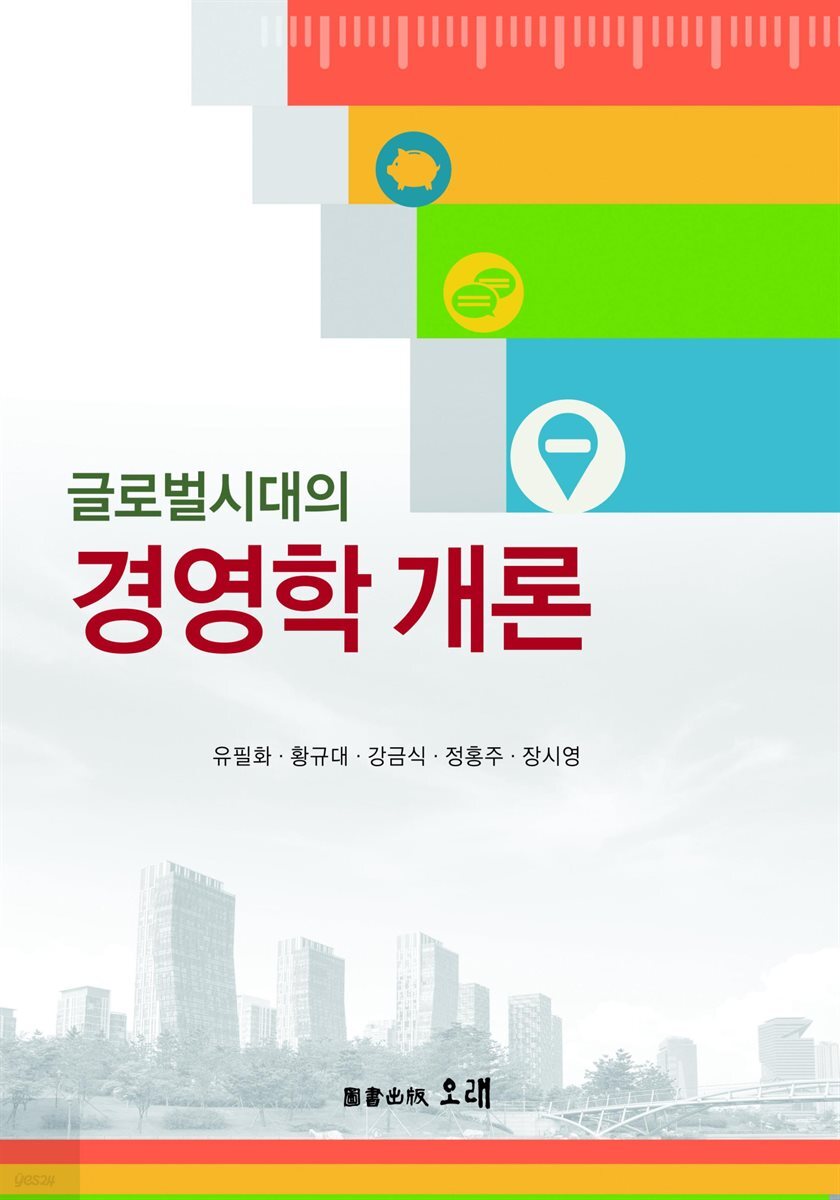 글로벌 시대의 경영학 개론