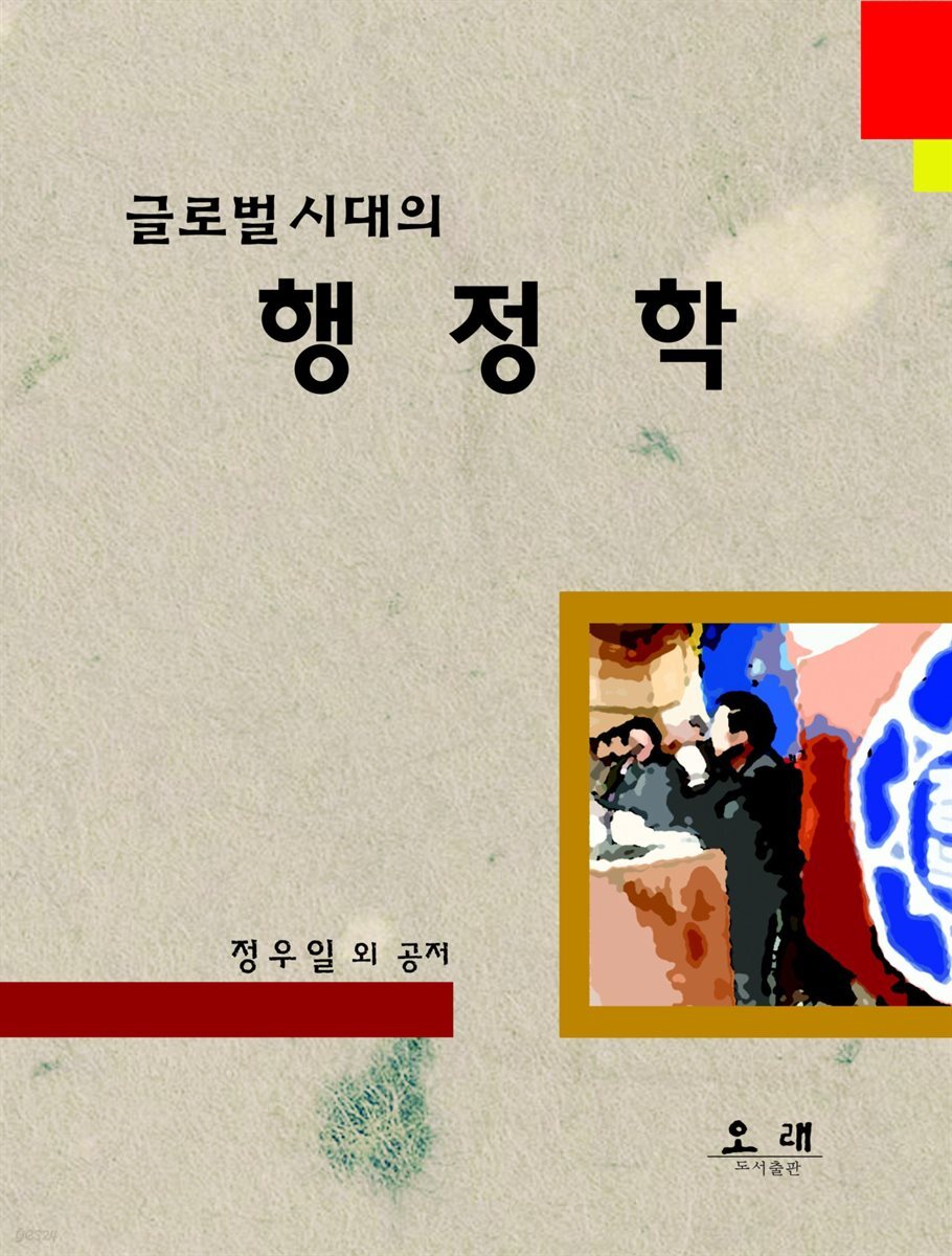글로벌 시대의 행정학