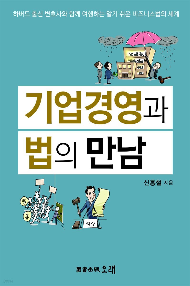 기업경영과 법의 만남