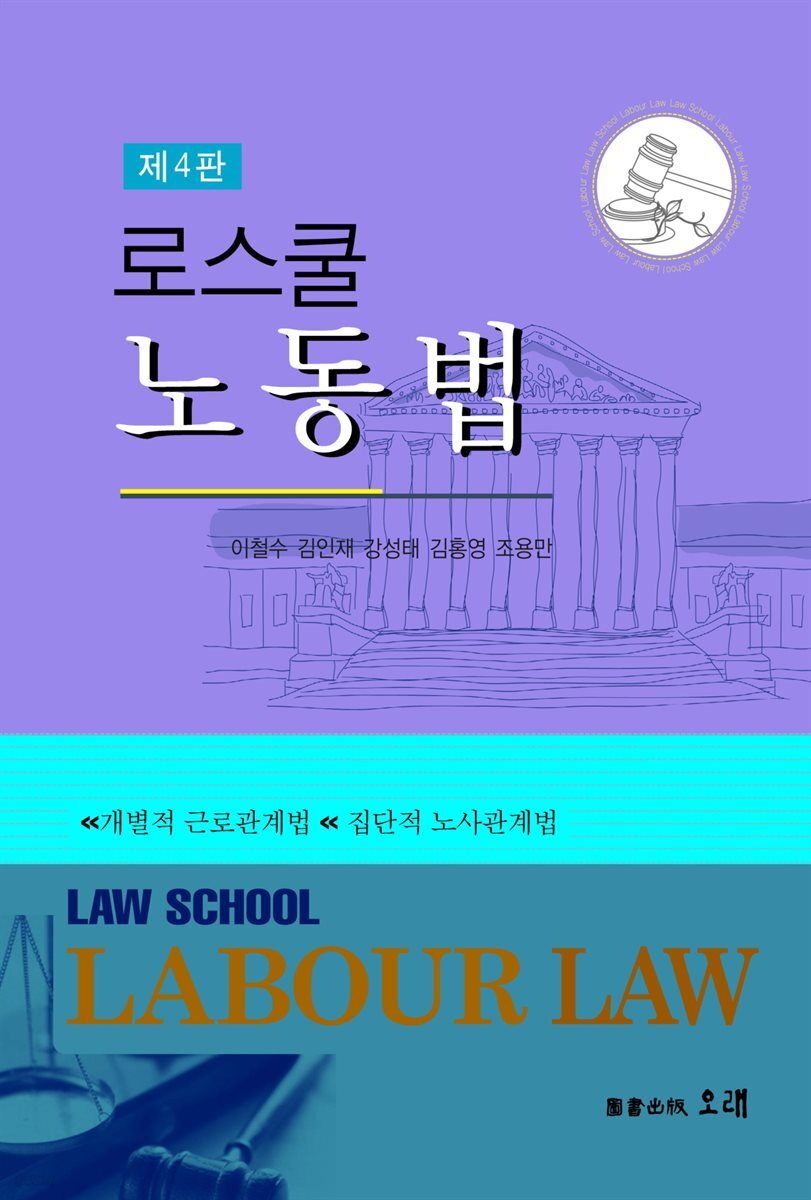 로스쿨 노동법 (4판)