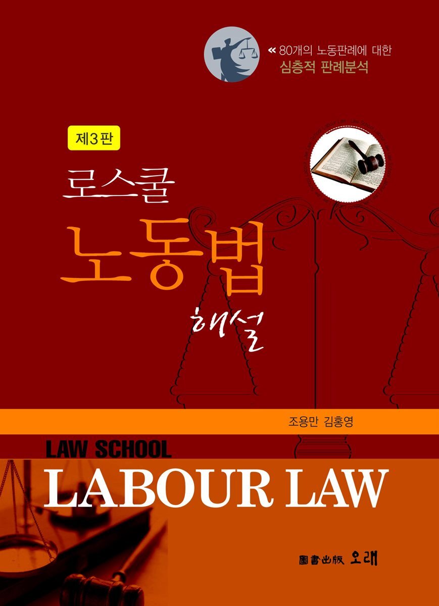 로스쿨 노동법 해설 (3판)