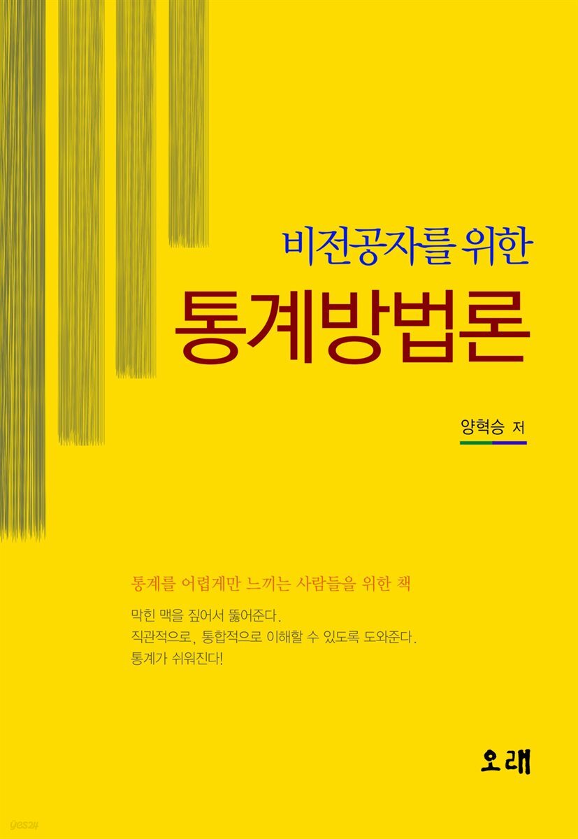 비전공자를 위한 통계방법론