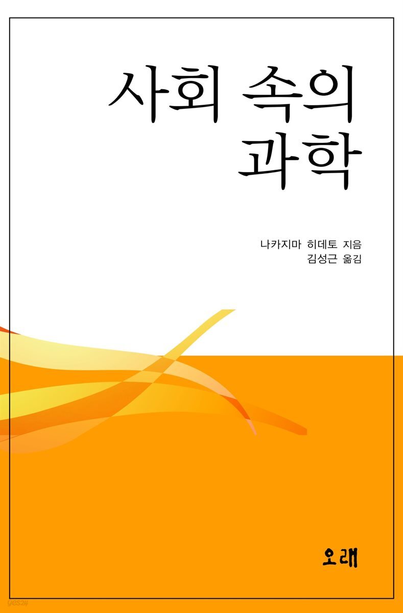 사회 속의 과학