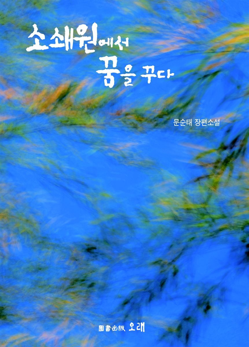 소쇄원에서 꿈을 꾸다