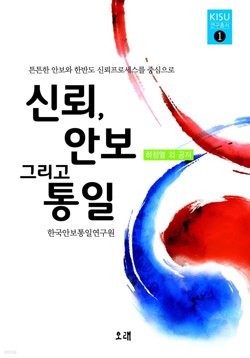 신뢰, 안보 그리고 통일