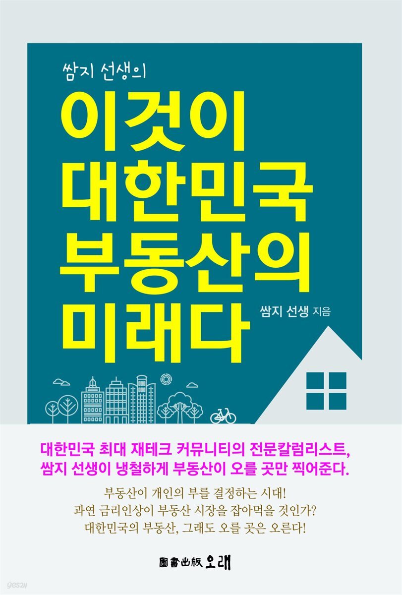 쌈지선생의 이것이 대한민국 부동산의 미래다