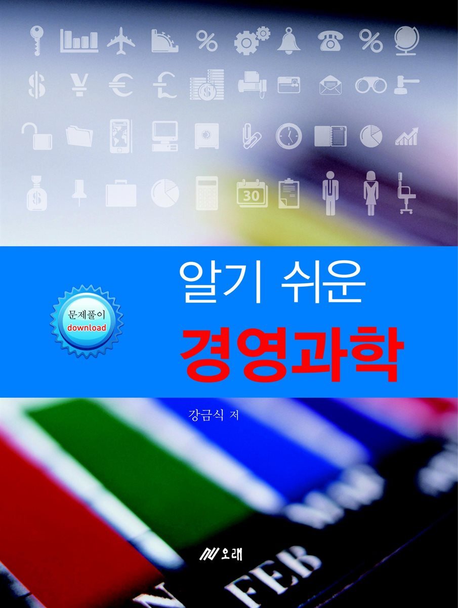 알기쉬운 경영과학