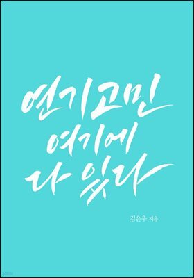 연기고민, 여기에 다 있다