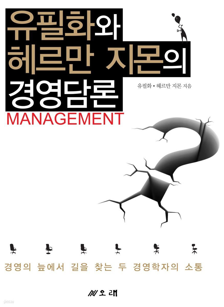 유필화와 헤르만 지몬의 경영담론