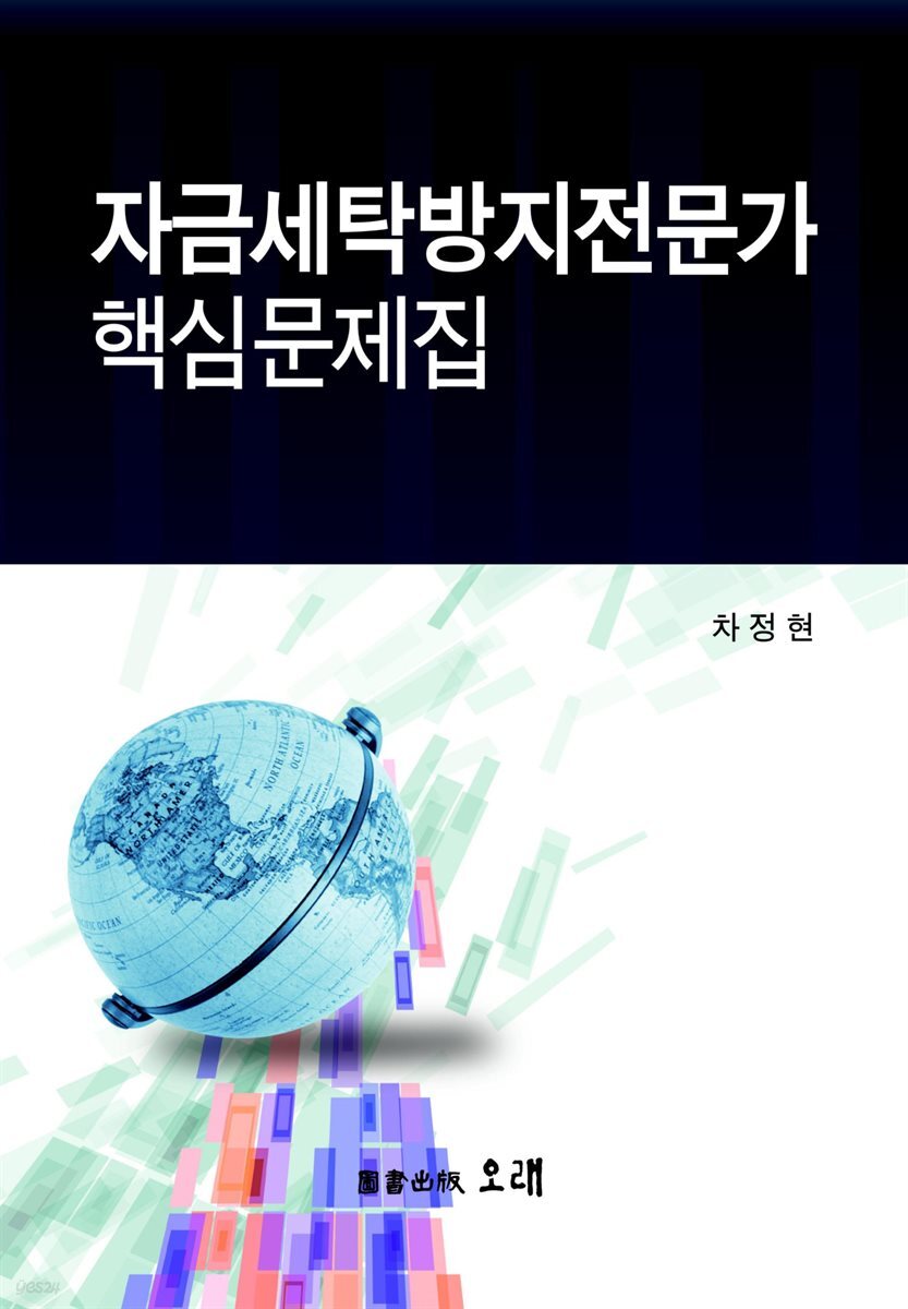자금세탁방지제도 핵심정리문제 (개정증보판)