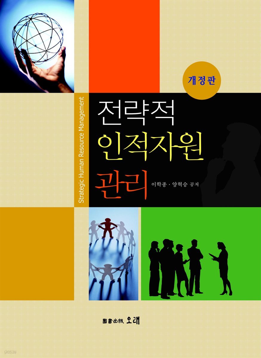 전략적 인적자원 관리 (개정판)