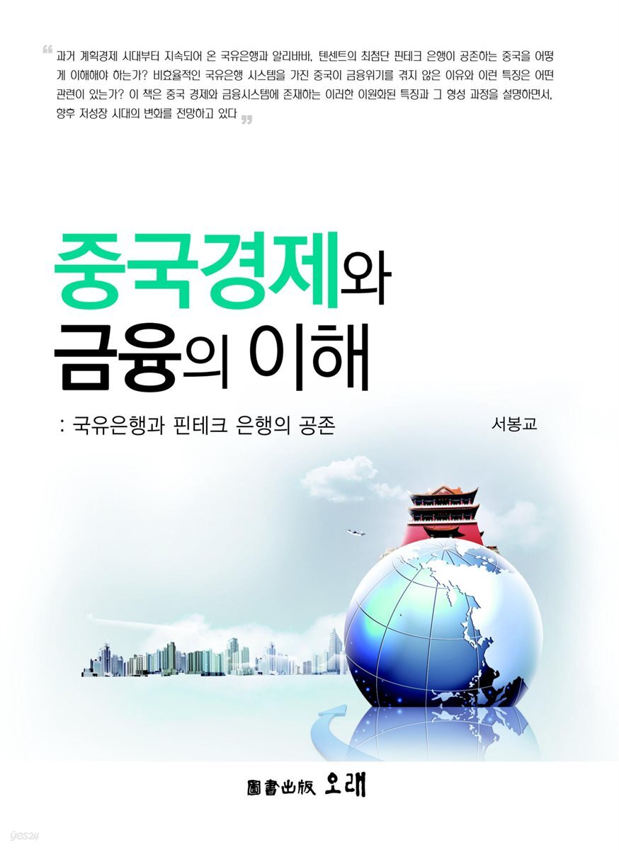 중국경제와 금융의 이해