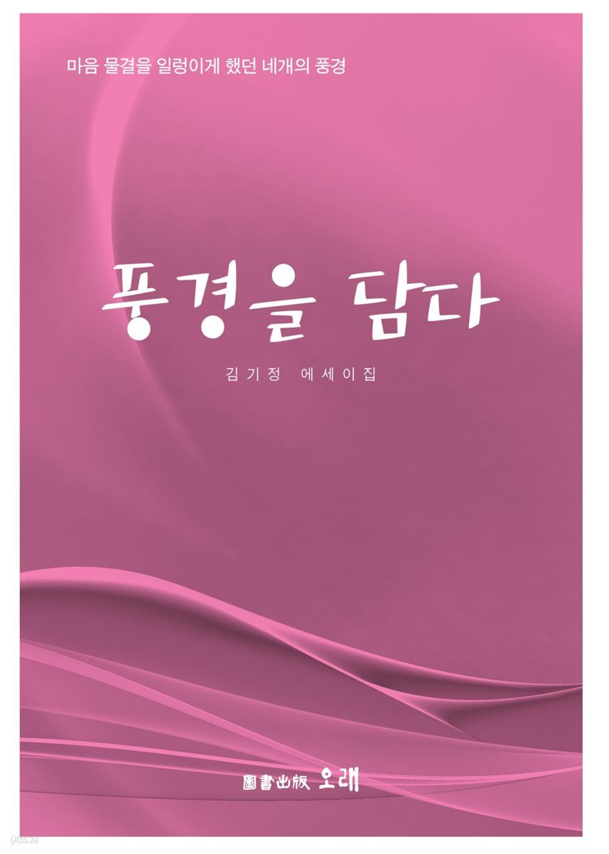 풍경을 담다