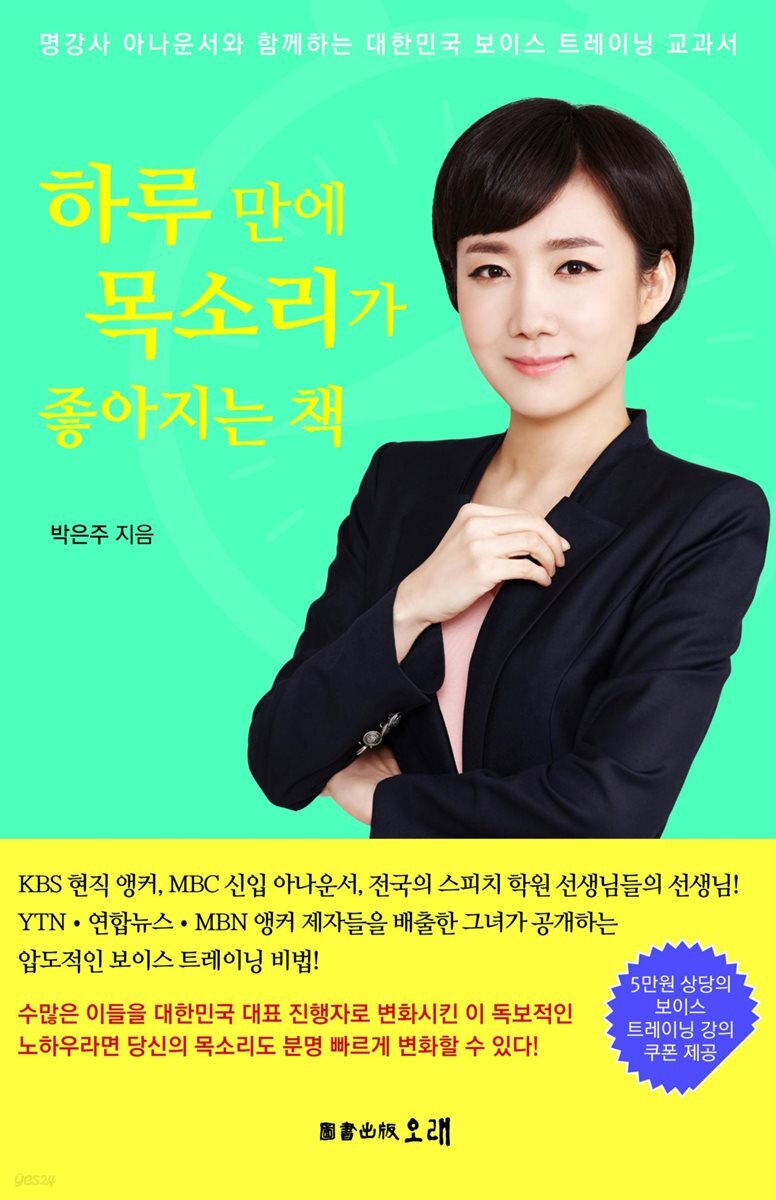 하루 만에 목소리가 좋아지는 책