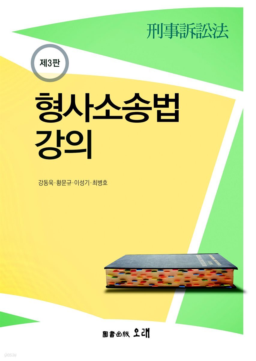 형사소송법 강의 (3판)