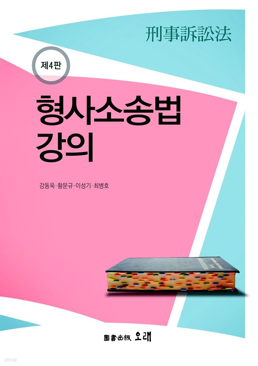 형사소송법 강의 (4판)