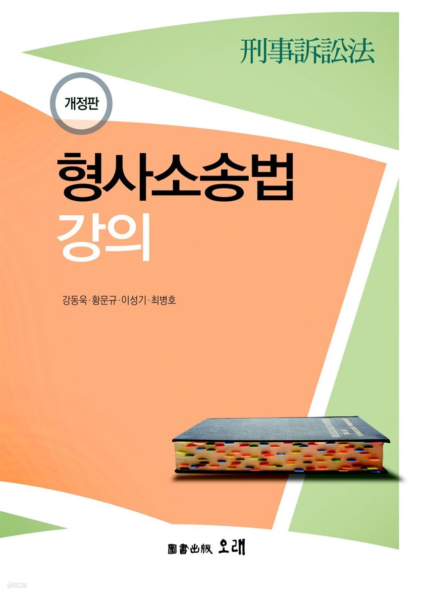 형사소송법 강의 (개정판)