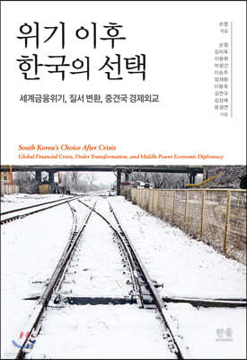 위기 이후 한국의 선택