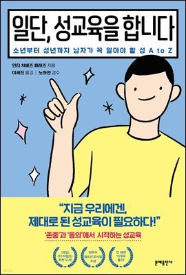 일단, 성교육을 합니다