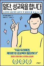 일단, 성교육을 합니다