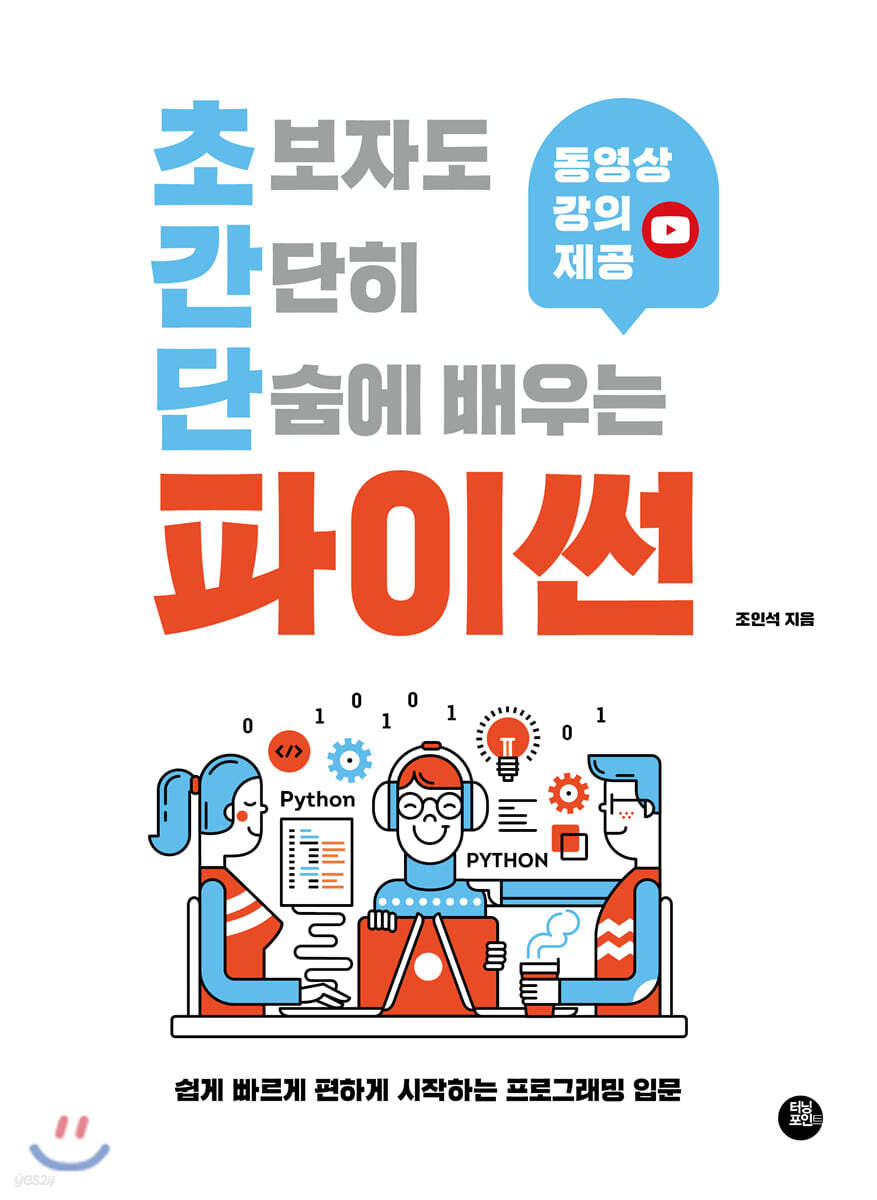 초보자도 간단히 단숨에 배우는 파이썬