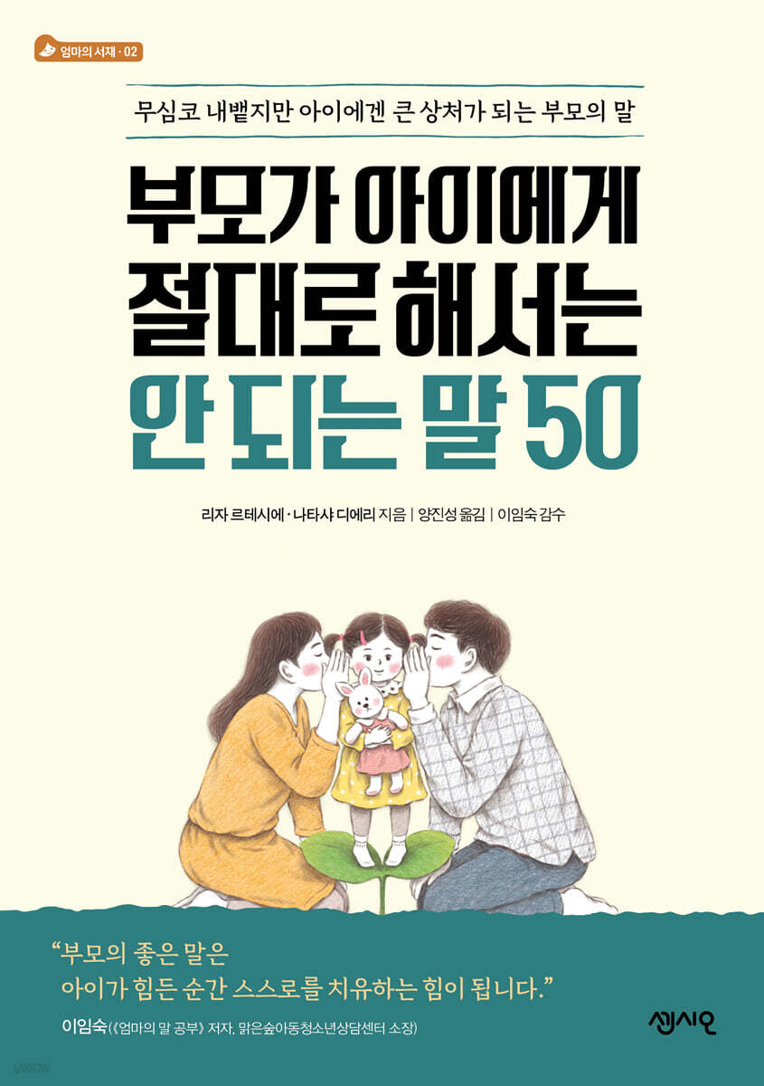 부모가 아이에게 절대로 해서는 안 되는 말 50