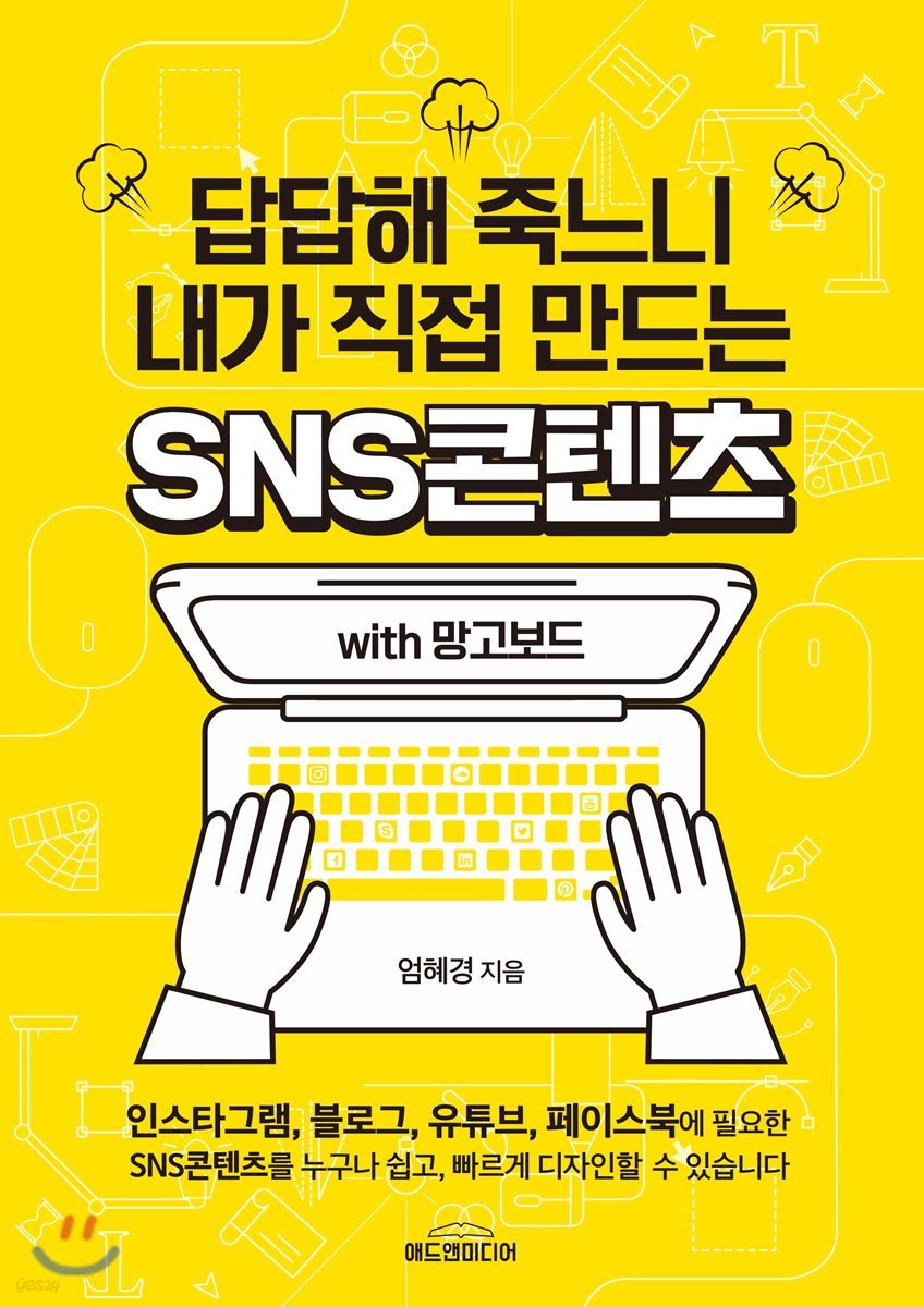 답답해 죽느니 내가 직접 만드는 SNS콘텐츠 with 망고보드